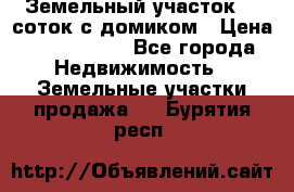 Земельный участок 20 соток с домиком › Цена ­ 1 200 000 - Все города Недвижимость » Земельные участки продажа   . Бурятия респ.